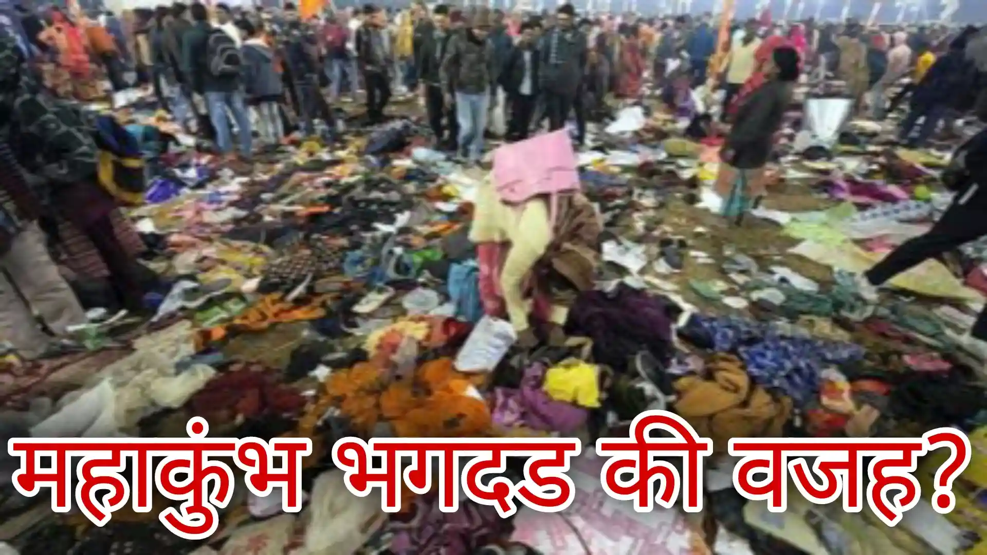 महाकुंभ भगदड़