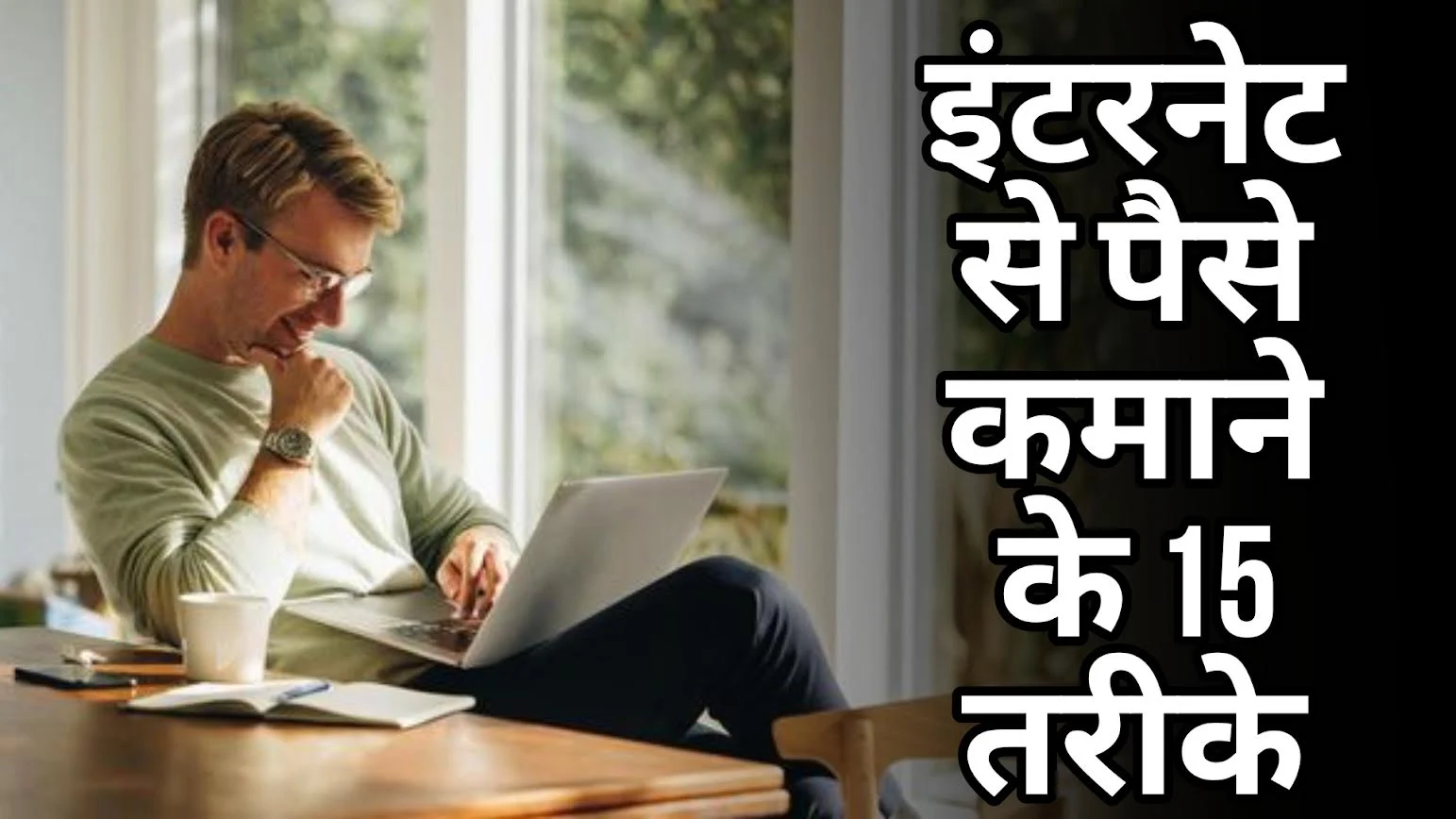 Internet se paise kaise kamaye