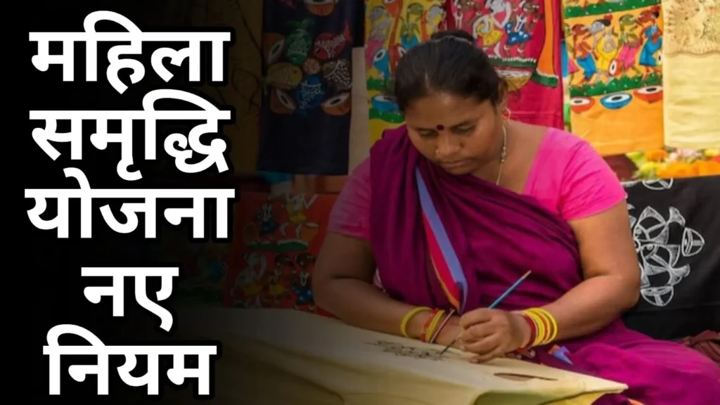 Mahila Samriddhi Yojana
