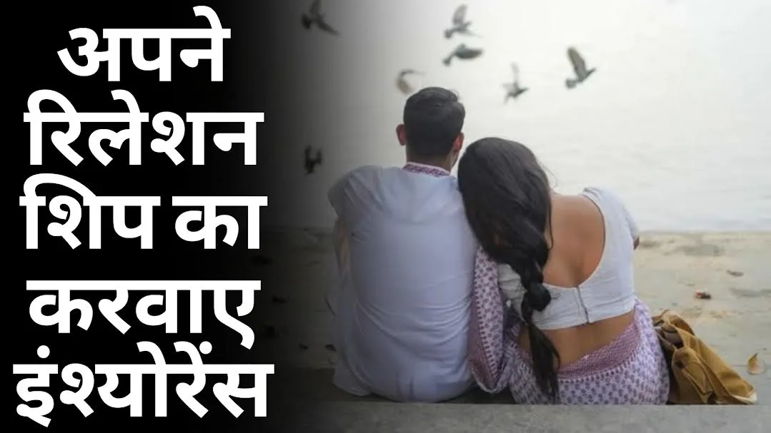 Relationship Insurance