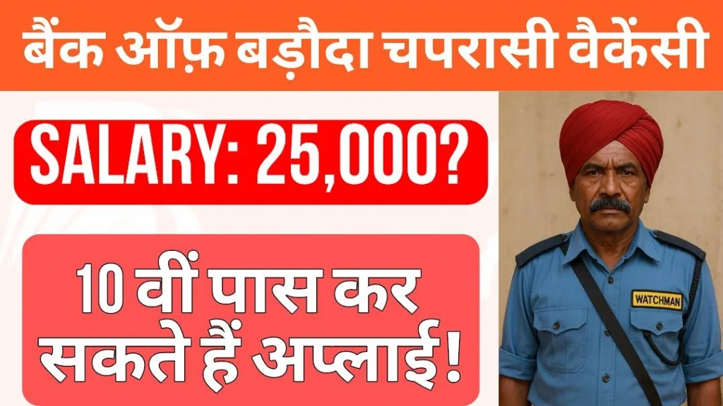 Bank of Baroda peon vacancy