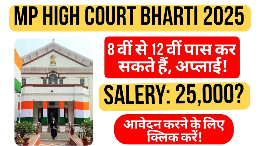 MP High Court bharti 2025