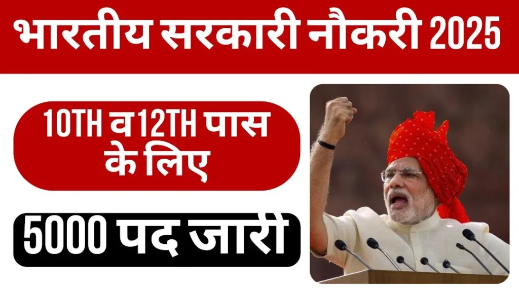 Sarkari Naukri 2025