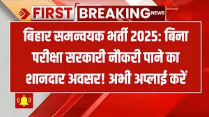 Bihar Sarkari Naukri 2025: