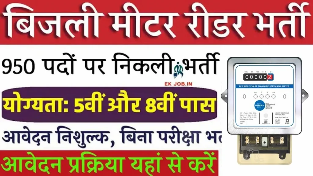 Bijli Meter Reader Bharti 2025