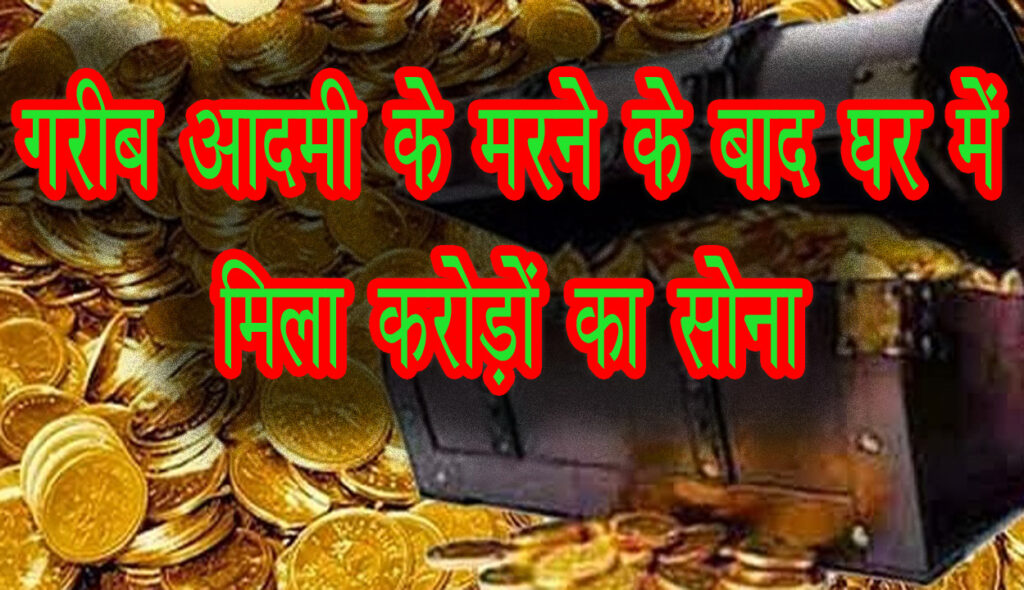 बुजुर्ग के घर में मिला खजाना