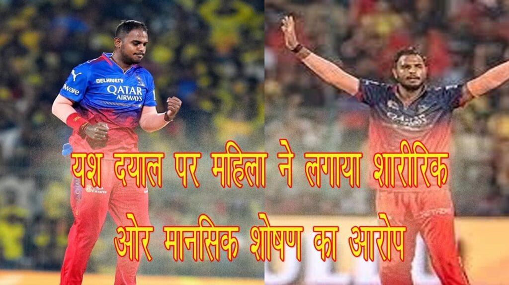 यश दयाल पर महिला ने लगाया आर्थिक और शारीरिक शोषण का आरोप