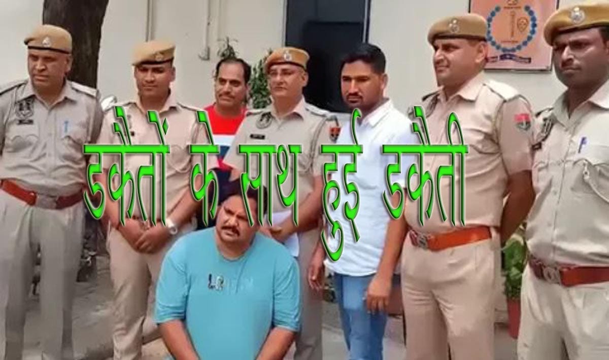 डकैतों के साथ हुई डकैती