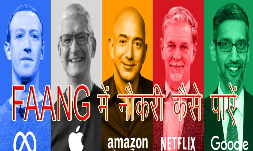 FAANG कंपनी में नौकरी कैसे पाएं