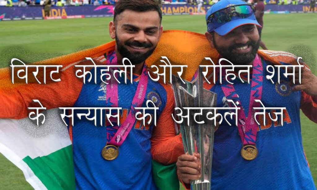 विराट कोहली और रोहित शर्मा का वनडे क्रिकेट से संन्यास