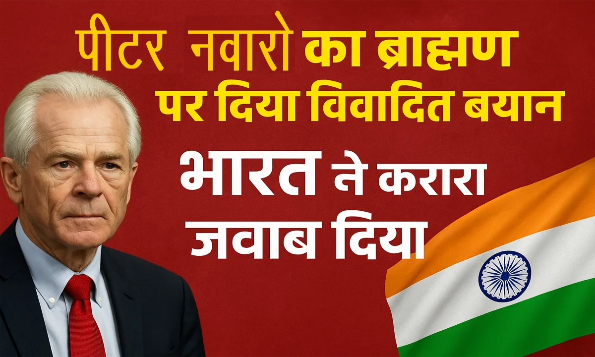 पीटर नवारो का ब्राह्मणों पर विवादित बयान